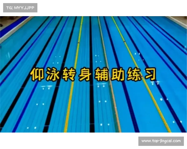 仰泳转身标志线将使用荧光材料新规自八月起实施 仰泳转身标志线将使用荧光材料新规自八月起实施